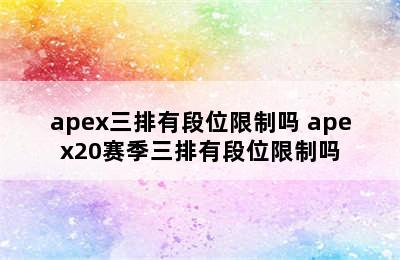 apex三排有段位限制吗 apex20赛季三排有段位限制吗